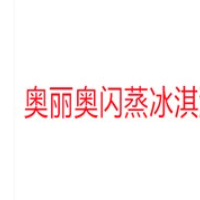 奥丽奥闪蒸冰淇淋加盟