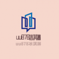 uu878冰淇淋加盟