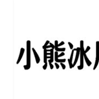 小熊冰厅冰淇淋加盟