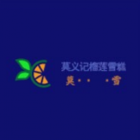 莫义记榴莲雪糕加盟