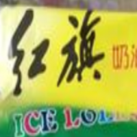 红旗冷饮加盟