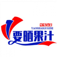 要晒果汁加盟