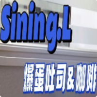 Sining.L爆蛋吐司&咖啡加盟