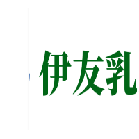 伊友乳业加盟