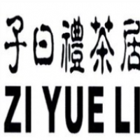 子曰礼茶居加盟