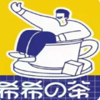 希希的茶加盟