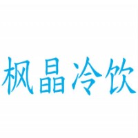 枫晶冷饮加盟