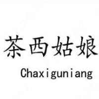 茶西姑娘奶茶加盟