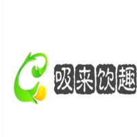 吸来饮趣饮品加盟
