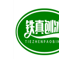 铁真刨冰加盟