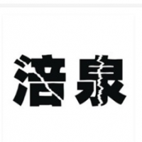 涪泉饮料加盟