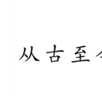 从古至今饮料加盟