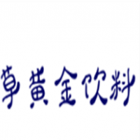 草黄金饮料加盟
