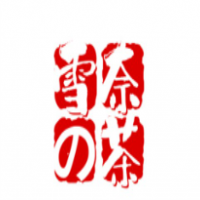 雪奈の茶加盟