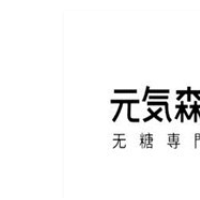 元気森林加盟
