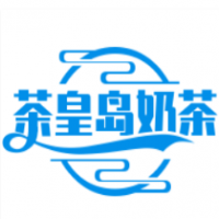 茶皇岛奶茶加盟