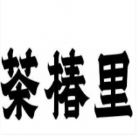 茶椿里加盟