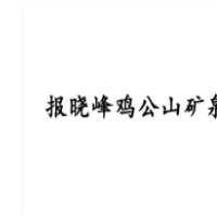 报晓峰鸡公山矿泉水加盟