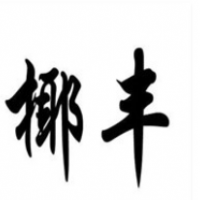 椰丰饮料加盟