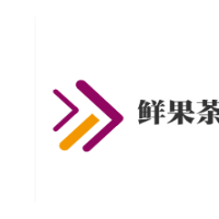 鲜果茶语加盟
