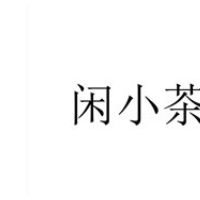 闲小茶加盟