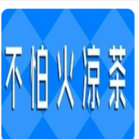 不怕火凉茶加盟