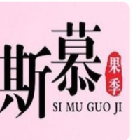 斯慕果季加盟