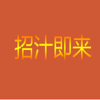 招汁即来奶茶加盟