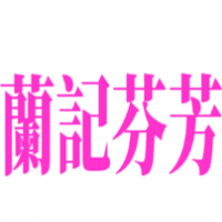 蘭記芬芳港式饮品加盟