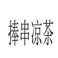 捧串凉茶加盟