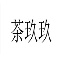 茶玖玖加盟