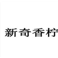 新奇香柠加盟