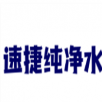 速捷纯净水加盟