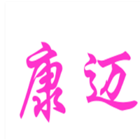 康迈饮品加盟