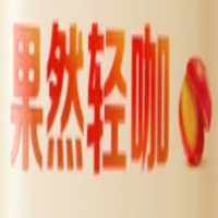 果然轻咖加盟
