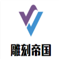 雕刻帝国加盟