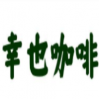 幸也咖啡加盟