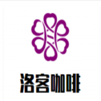 洛客咖啡加盟