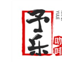 予乐咖啡加盟