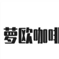 萝欧咖啡加盟