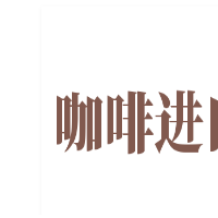 咖啡进口加盟