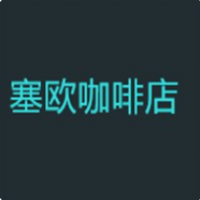 塞欧咖啡店加盟