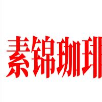 素锦珈琲加盟