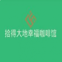 拾得大地幸福咖啡馆加盟