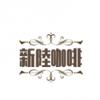 新陸咖啡加盟