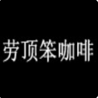 劳顶笨咖啡加盟
