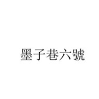 墨子巷六号加盟