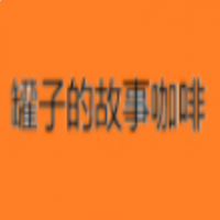 罐子的故事咖啡加盟