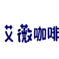 艾薇咖啡加盟