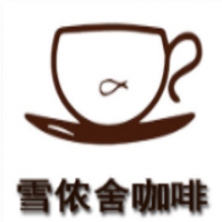 雪侬舍咖啡加盟